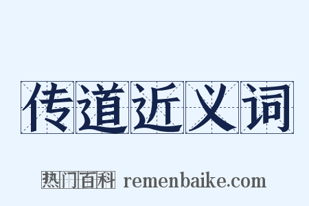 传道近义词是什么意思的图片